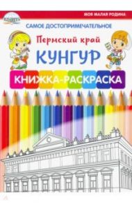 Самое достопримечательное. Пермский край. Кунгур. Книжка-раскраска