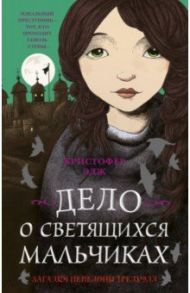 Загадки Пенелопы Тредуэлл. Дело о светящихся мальчиках / Эдж Кристофер