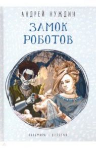 Замок Роботов / Нуждин Андрей Борисович