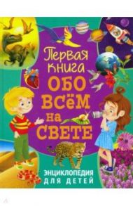 Первая книга обо всем на свете. Энциклопедия для детей