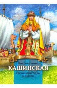 Княгиня Анна Кашинская - светильник веры и любви / Козырева Анна Александровна