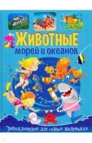 Животные морей и океанов. Энциклопедия для самых маленьких / Забирова Анна Викторовна