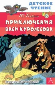 Приключения Васи Куролесова / Коваль Юрий Иосифович