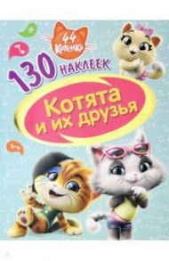 44 котенка. Котята и их друзья