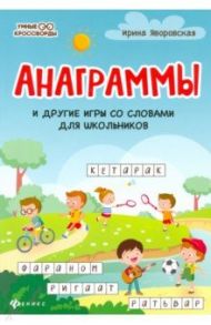 Анаграммы и другие игры со словами для школьников / Яворовская Ирина Алексеевна