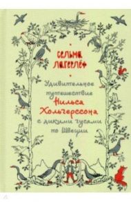 Удивительное путешествие Нильса Хольгерссона с дикими гусями по Швеции / Лагерлеф Сельма