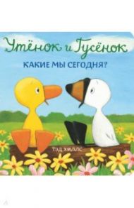 Утёнок и Гусёнок. Какие мы сегодня? / Хиллс Тэд