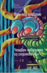 Волк под кроватью. Человек-невидимка из 7Б / Кутузова Лада Валентиновна