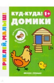 Куд-куда! Домики 1+. Книжка с наклейками