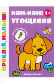 Ням-ням! Угощения 1+. Книжка с наклейками