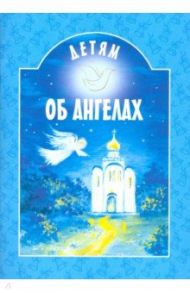 Детям об ангелах / Шипошина Татьяна Владимировна, Михаленко Елена Иосифовна, Капустюк Наталья Константиновна