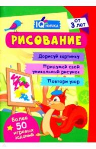 IQничка. Рисование. Более 50 игровых заданий. Дорисуй картинку. Придумай свой уникальный рисунок