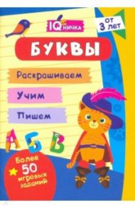 IQничка. Буквы. Более 50 игровых заданий. Раскрашиваем. Учим. Пишем. ФГОС, ФГОС ДО