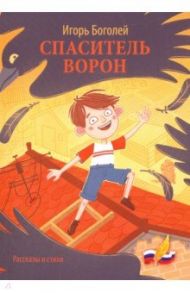 Спаситель ворон. Рассказы и стихи / Боголей Игорь Николаевич