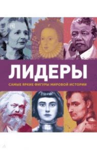 Лидеры. Самые яркие фигуры мировой истории