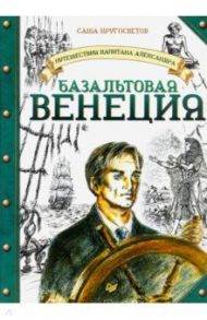 Путешествия капитана Александра. Базальтовая Венеция / Кругосветов Саша