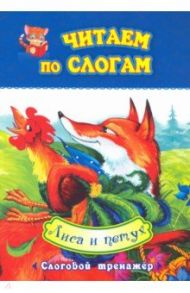 Читаем по слогам. Лиса и петух. Слоговой тренажер