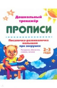 Писалочка-развивалочка малышам про зверушек. 2-3 года. Раскраски, обводки, стишки, загадки