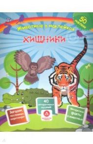 Хищники. Сборник развивающих заданий с наклейками. Загадки, пословицы, скороговорки / Литвиненко Наталья Н.