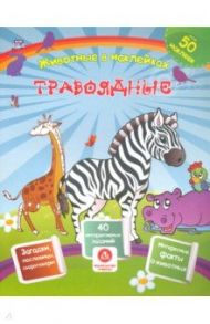 Травоядные. Сборник развивающих заданий с наклейками. Загадки, пословицы, скороговорки / Литвиненко Наталья Н.