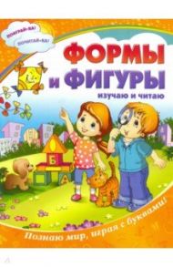 Формы и фигуры. Изучаю и читаю. Познаю мир, играя с буквами!