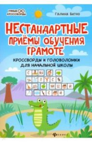 Нестандартные приемы обучения грамоте. Кроссворды и головоломки для начальной школы / Битно Галина Михайловна