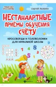 Нестандартные приемы обучения счету. Кроссворды и головоломки для начальной школы / Зеленко Сергей Викторович