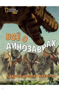 Всё о динозаврах и других древних животных / Брилланте Джузеппе, Чесса Анна