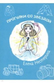 Прогулки со звездой / Нестерина Елена Вячеславовна