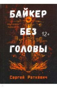 Байкер без головы / Раткевич Сергей