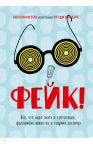 Фейк. Все, что надо знать о пропаганде, фальшивых новостях и теориях заговора / Бон Аннемари