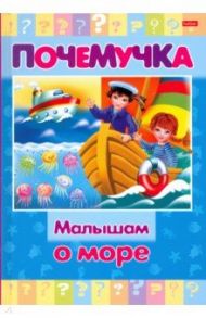 Почемучка. Малышам о море