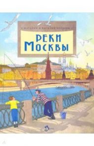 Реки Москвы / Волкова Наталия Геннадьевна, Волков Василий