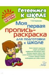 Моя первая пропись-раскраска для подготовки к школе / Ушинская Татьяна Владимировна