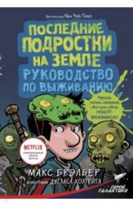 Последние подростки на Земле. Руководство по выживанию / Брэльер Макс