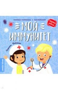 Мой иммунитет. Книжка-гармошка с наклейками / Бойченко Татьяна Игоревна