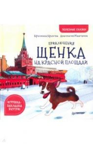 Приключения щенка на Красной площади. Полезные сказки / Кретова Кристина Александровна