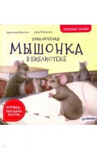 Приключения мышонка в библиотеке. Полезные сказки / Кретова Кристина Александровна