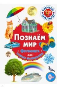 Познаём мир. Фотокнига для самых маленьких