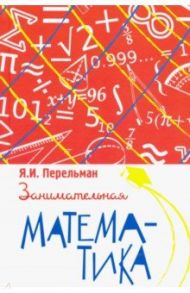 Занимательная математика / Перельман Яков Исидорович