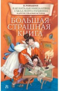 Как Наталья Николаевна съела поэта Пушкина и другие ужасные истории / Роньшин Валерий Михайлович