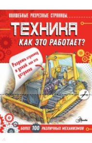 Техника. Как это работает? / Чукавин Александр Александрович