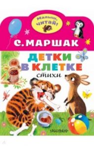 Детки в клетке / Маршак Самуил Яковлевич