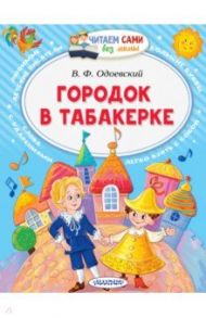 Городок в табакерке / Одоевский Владимир Федорович