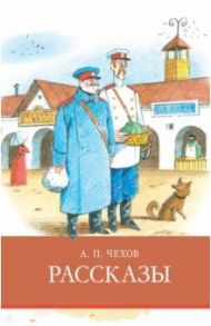 Рассказы / Чехов Антон Павлович