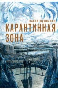 Карантинная зона / Шушканов Павел