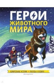 Герои животного мира. Удивительные истории, рекорды и подвиги / Бедуайер Камилла де ла