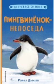 Пингвинёнок-непоседа (выпуск 3) / Дэлахэй Рэйчел