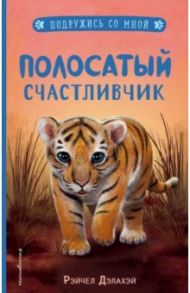 Полосатый счастливчик (выпуск 4) / Дэлахэй Рэйчел