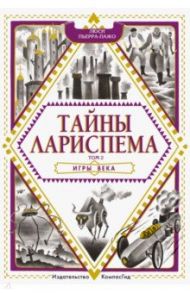 Тайны Лариспема. Том 2. Игры века / Пьерра-Пажо Люси